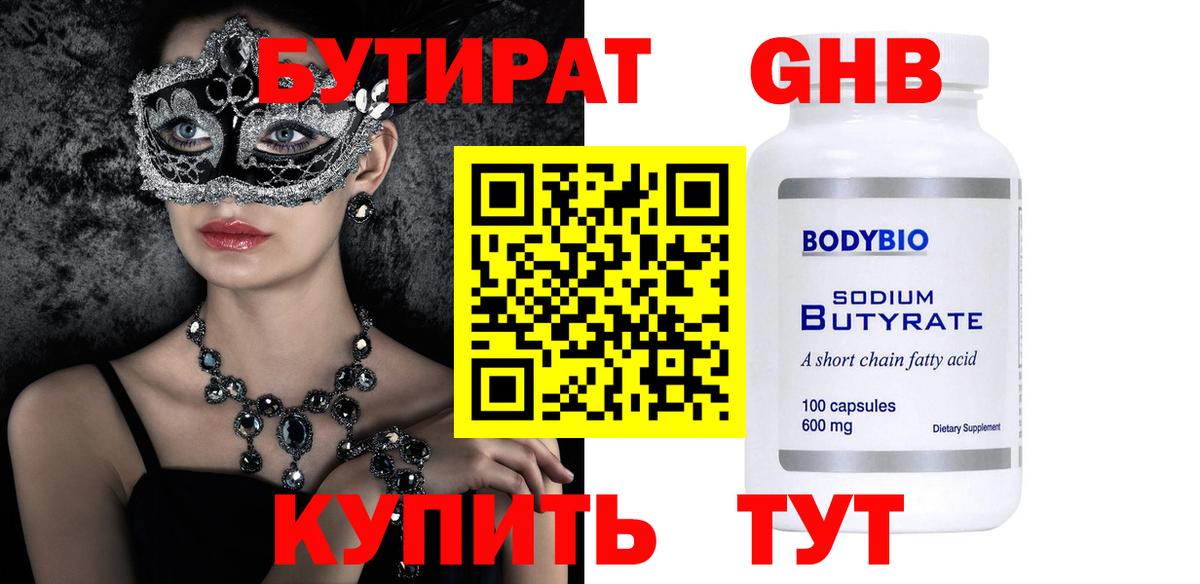 Бутират GHB Котовск