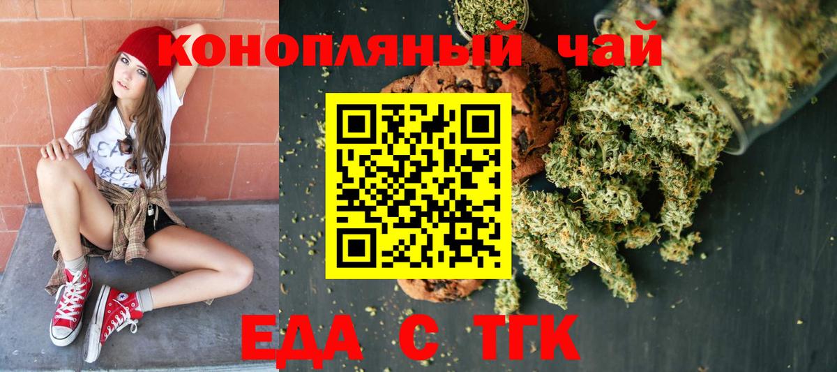 Еда ТГК конопля  Вход с VPN  Котовск 