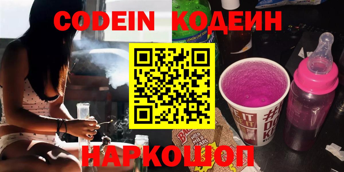 Codein напиток Lean (лин)  Вход с VPN  Котовск 